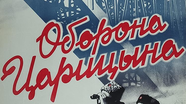 Постер Оборона Царицына