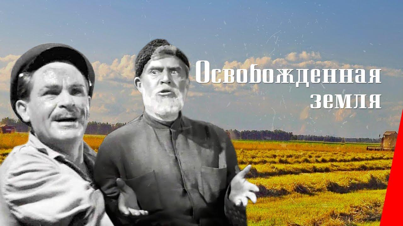 Освобождённая земля (osvobozhdennaja-zemlja) Фильм 1946