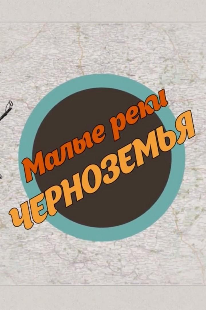 Малые реки Черноземья (malye-reki-chernozemja) Досуг, хобби