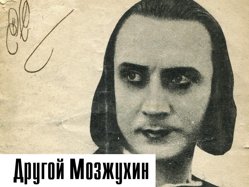 Другой Мозжухин (drugoj-mozzhuhin) Документальный фильм