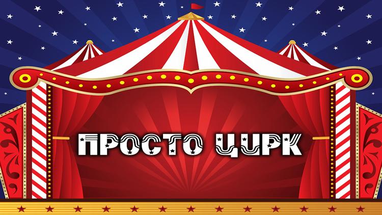 Постер Просто цирк