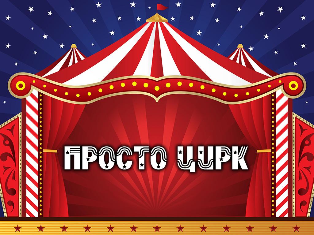 Просто цирк (prosto-tsirk) Документальный сериал