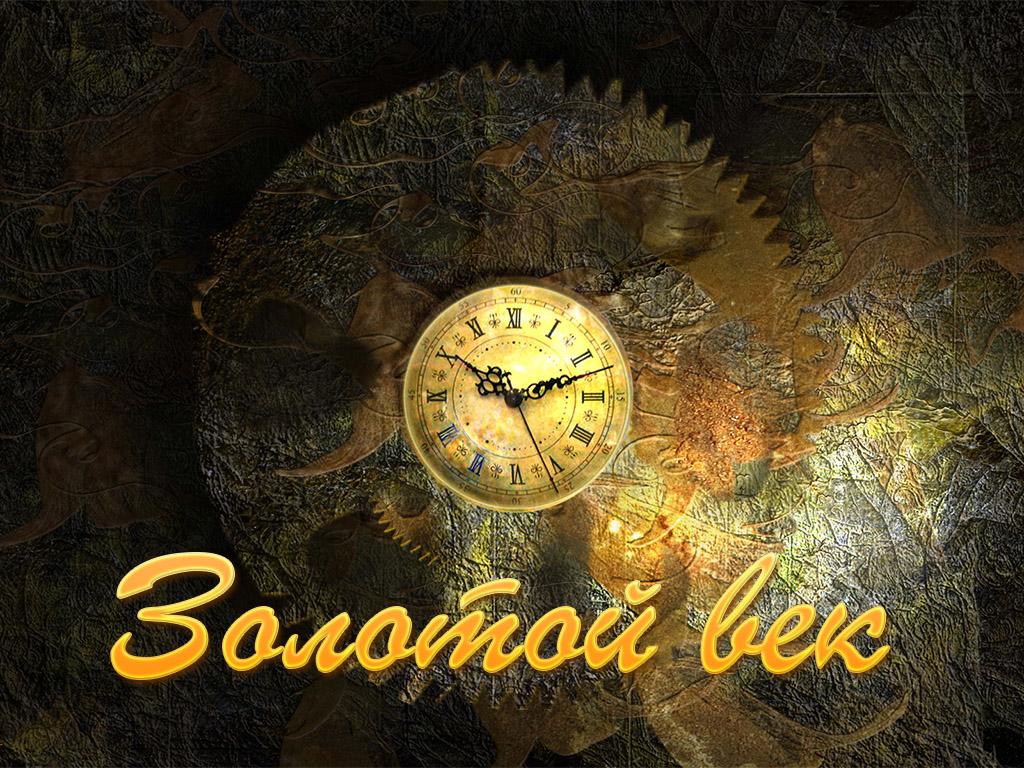 Золотой век (zolotoj-vek) Познавательное