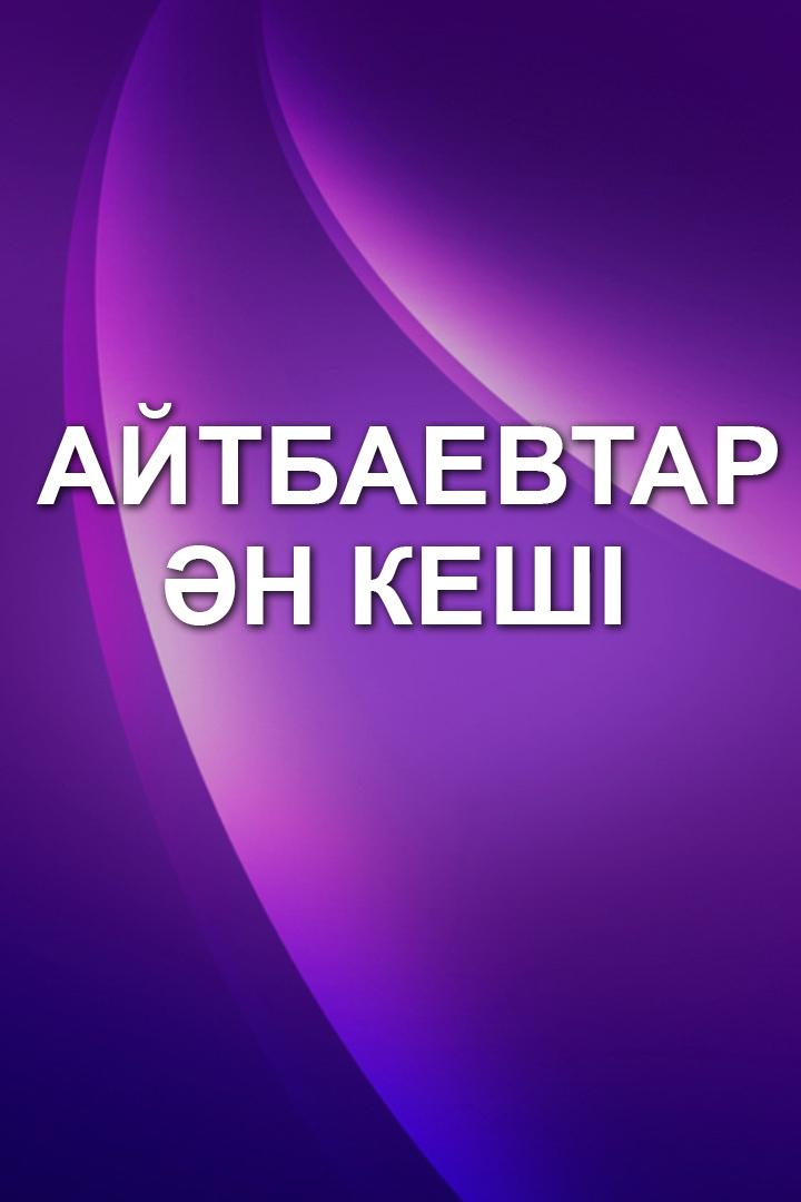 Айтбаевтар ән кеші (ajtbaevtar-n-kesh) Досуг, хобби