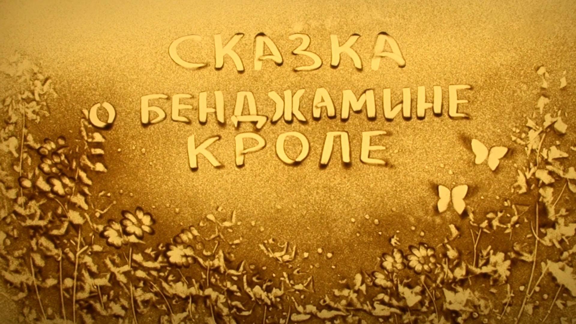 Сказка о Бенджамине Кроле. Песочная анимация (skazka-o-bendzhamine-krole-pesochnaja-animatsija) Мультфильм