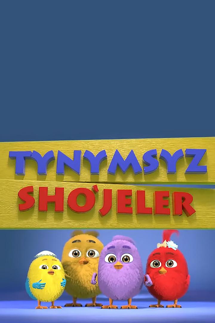 Тынымсыз шөжелер (tynymsyz-shzheler) Мультсериал
