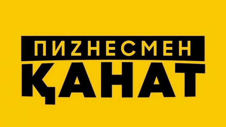 Постер Бизнесмен Канат