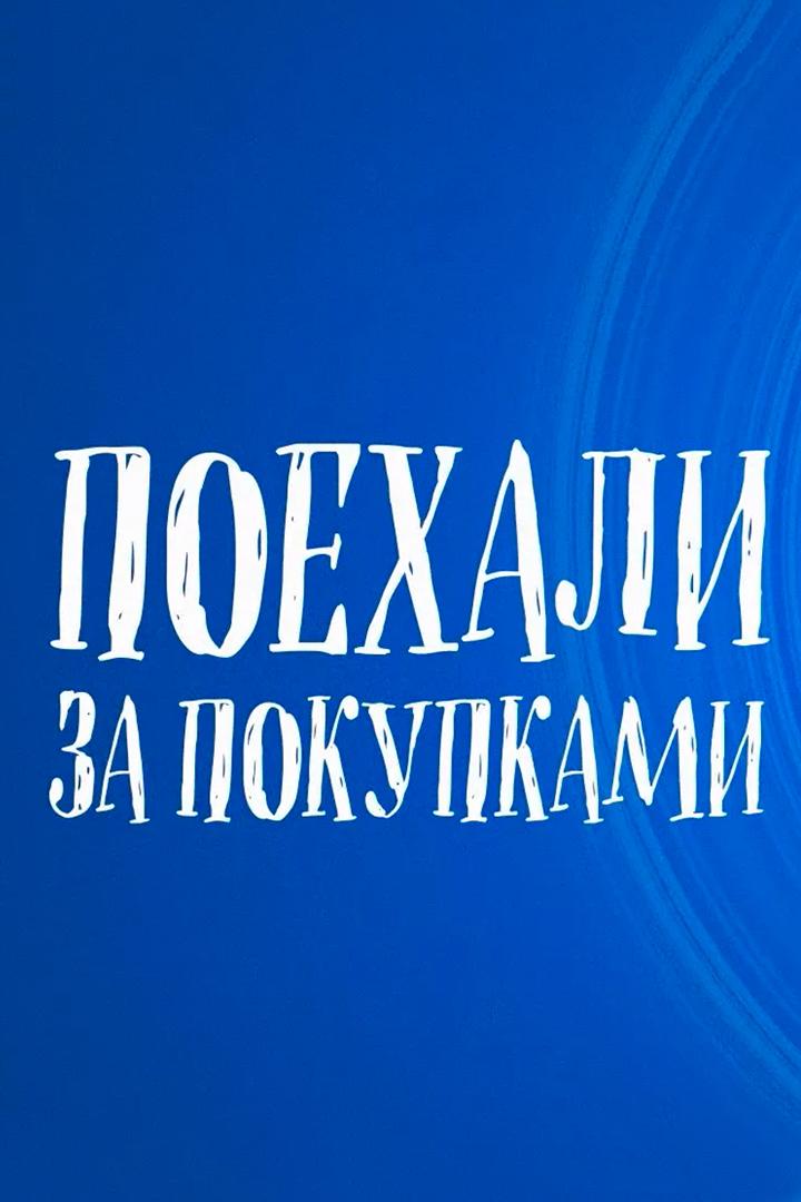 Поехали за покупками! (poehali-za-pokupkami) Досуг, хобби