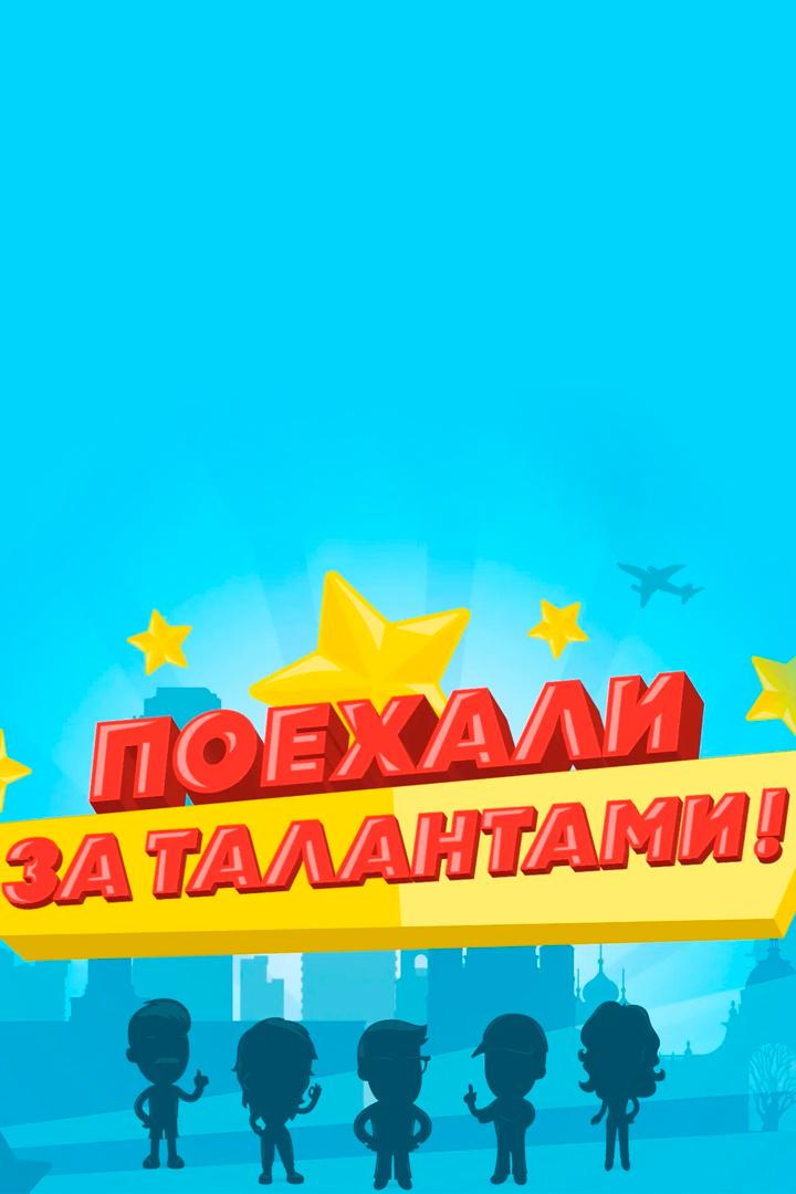 Поехали за талантами! (poehali-za-talantami) Досуг, хобби