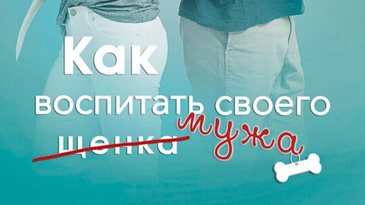 Постер Как воспитать мужа