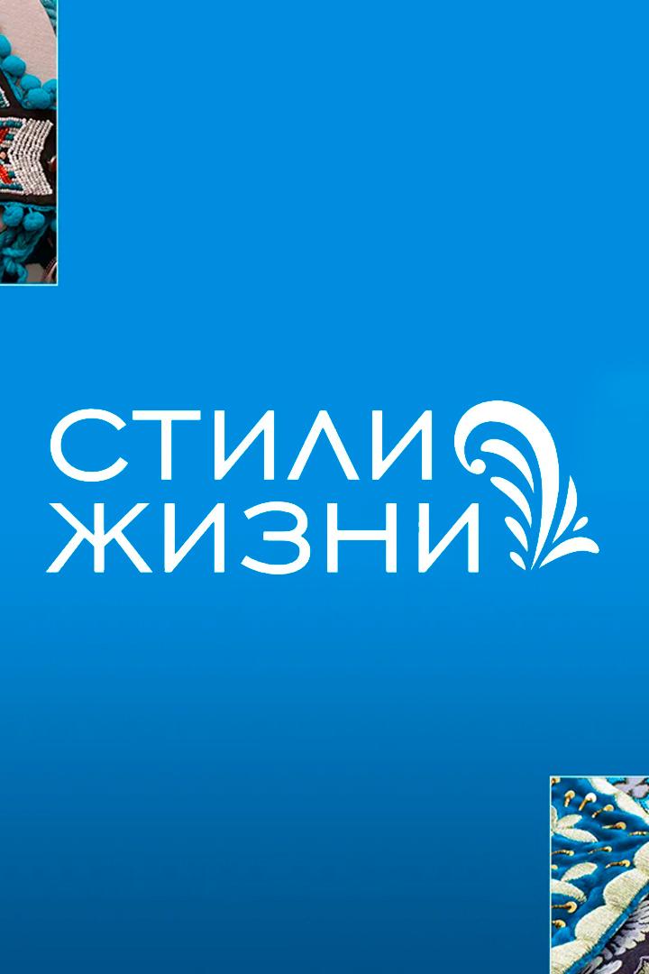 Стили жизни (stili-zhizni) Познавательное