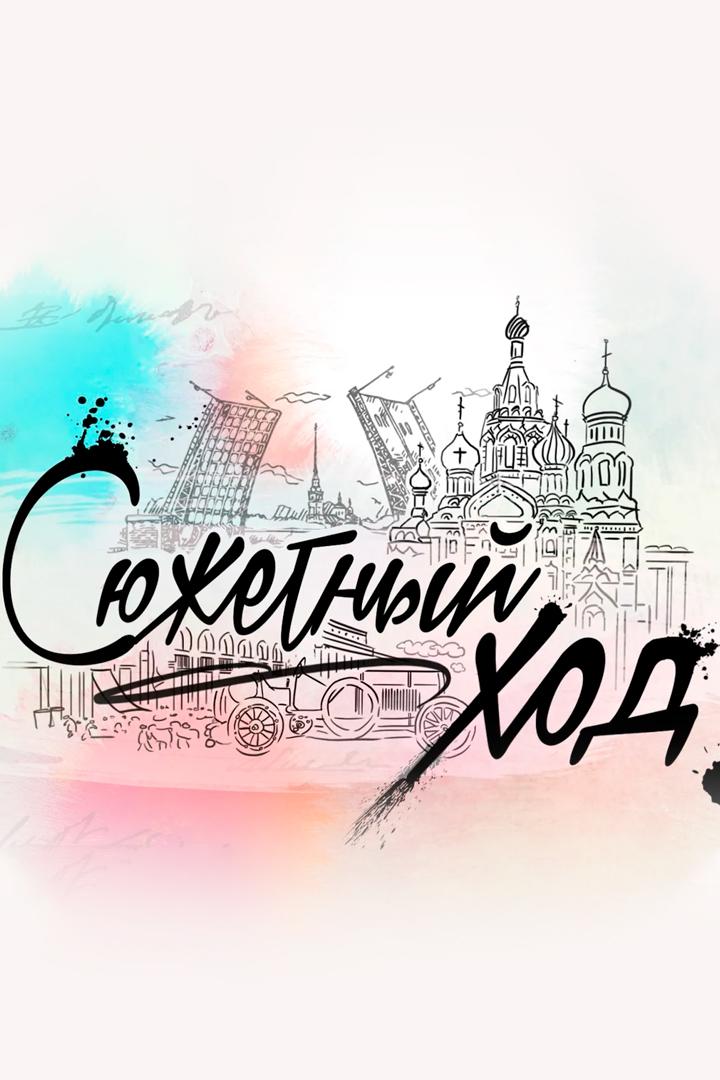 Сюжетный ход (sjuzhetnyj-hod) Досуг, хобби