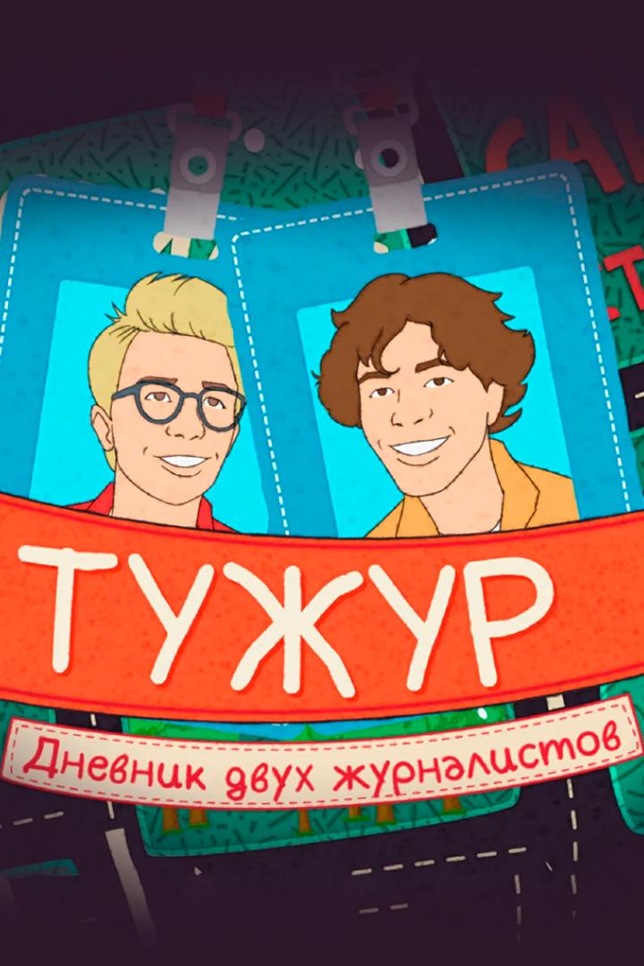 ТуЖур (tuzhur) ТВ-шоу