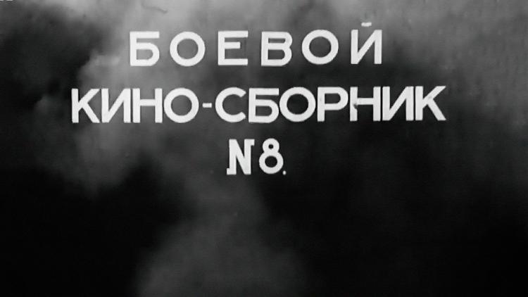 Постер Боевой киносборник № 8