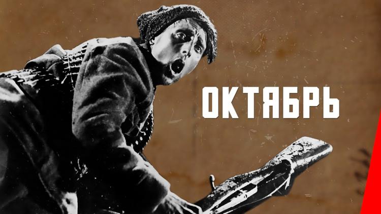 Постер Октябрь