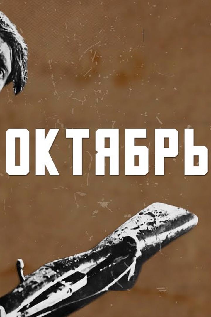 Октябрь (oktjabr) Фильм 1927