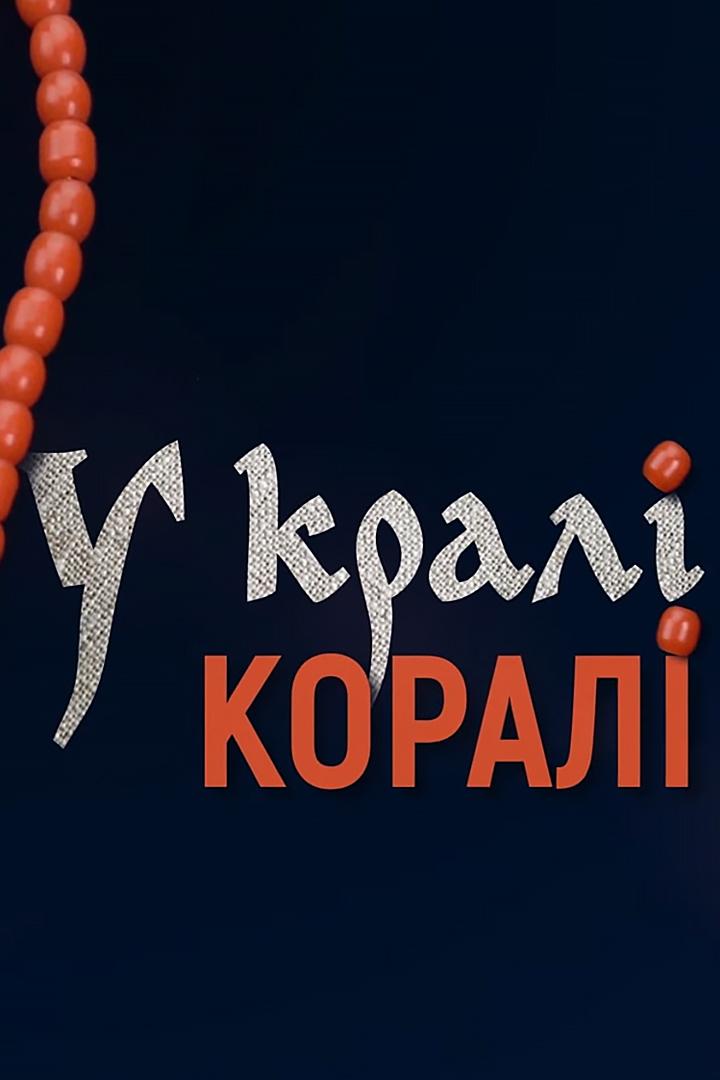 Крали кораллы (krali-korally) Документальный фильм