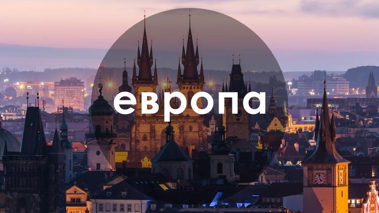 Постер Европа