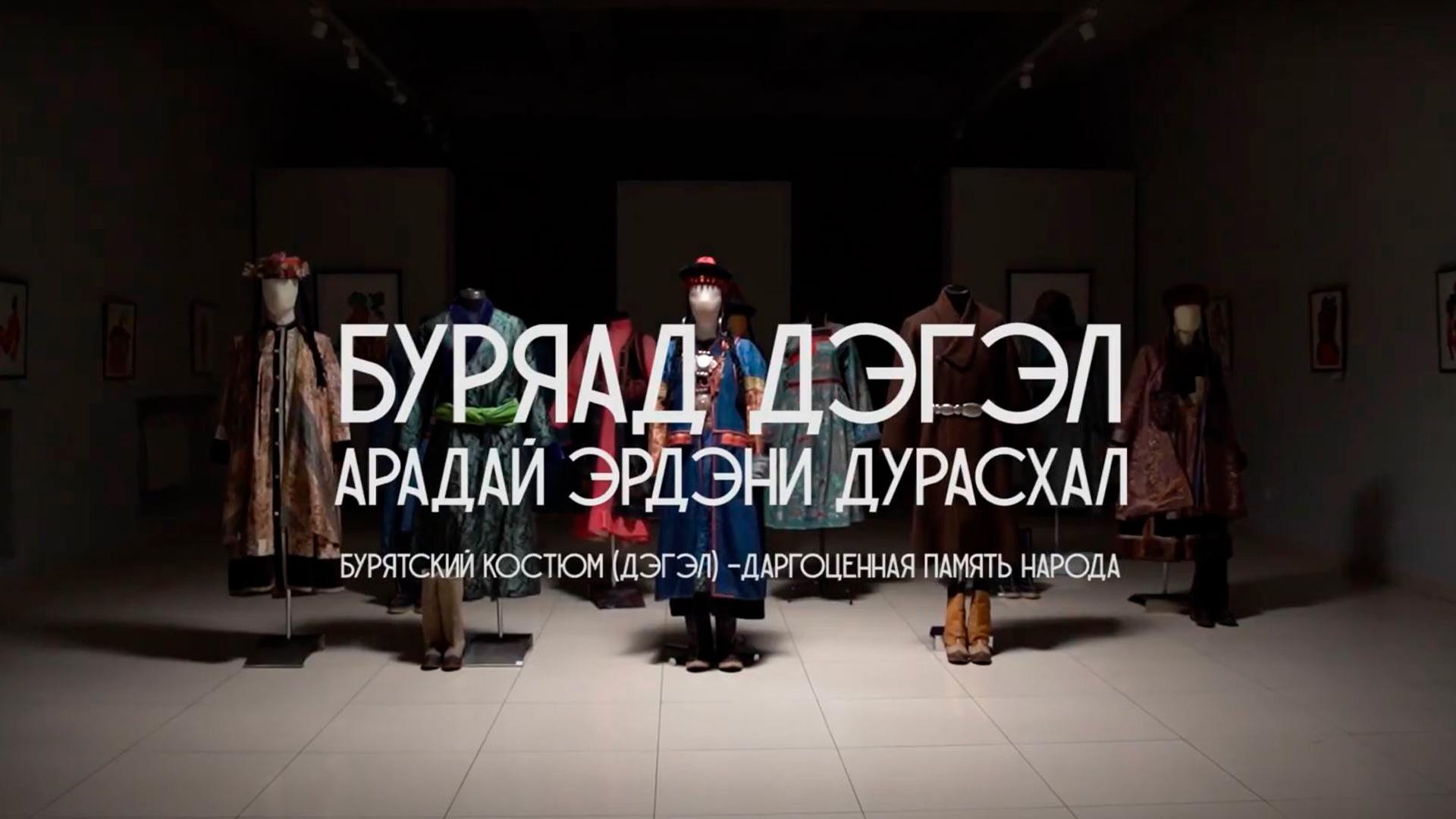 Бурятский традиционнный костюм (burjatskij-traditsionnnyj-kostjum) Документальный фильм