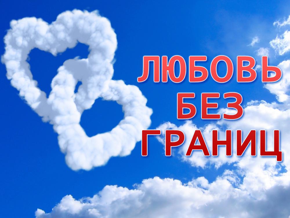 Любовь без границ (ljubov-bez-granits) Документальный сериал