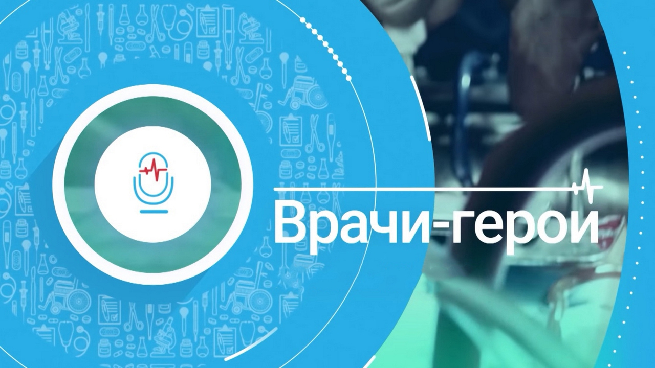 Врачи-герои (vrachi-geroi) Познавательное