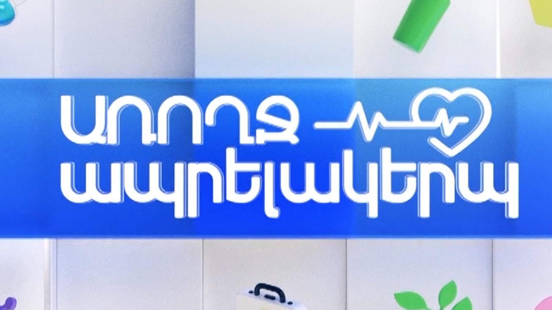 Առողջ ապրելակերպ Досуг, хобби