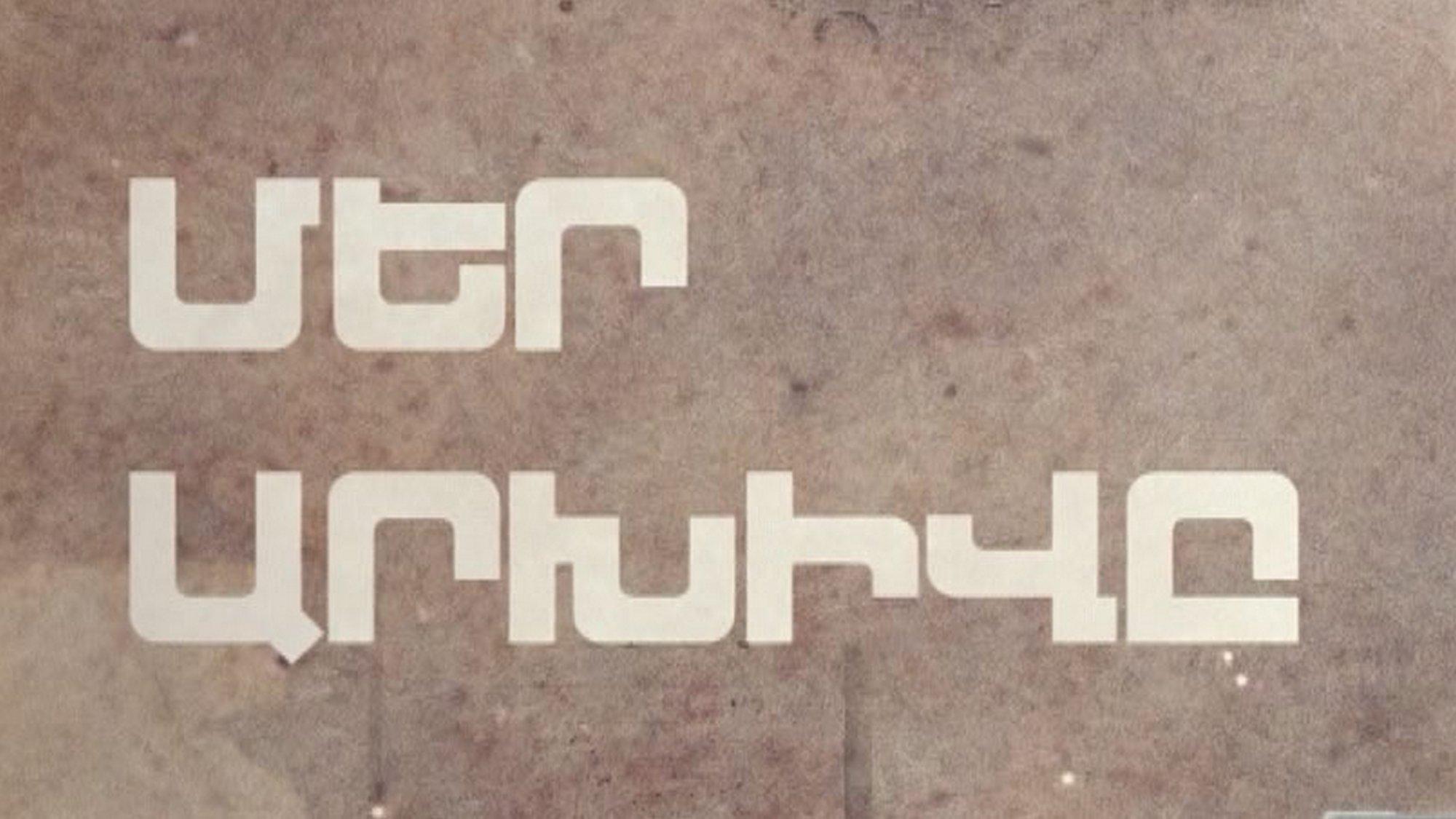 Մեր արխիվը Познавательное