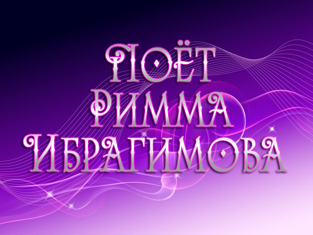Поёт Римма Ибрагимова (poet-rimma-ibragimova) Музыка