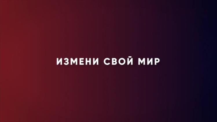 Постер Измени свой мир