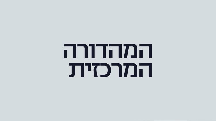 Постер חדשות — מהדורה מוקדמת