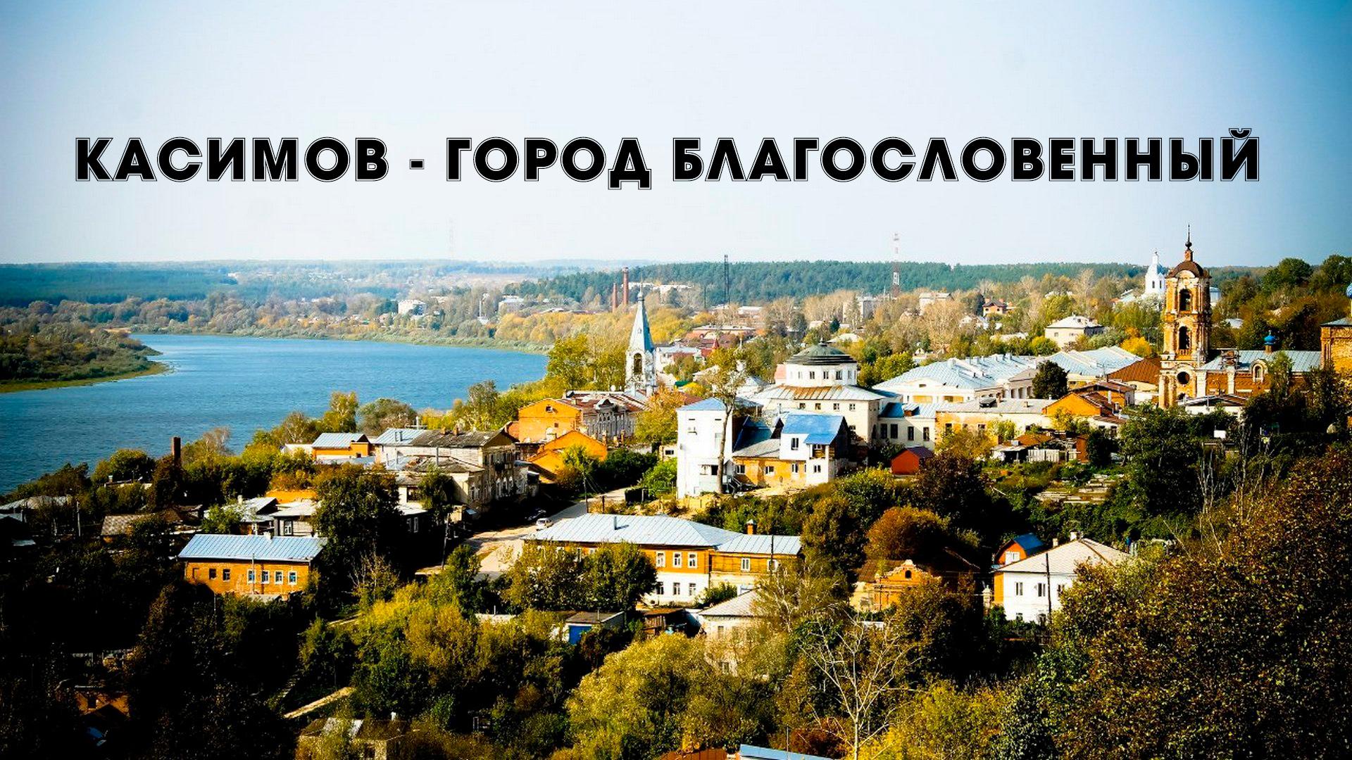 Касимов - город благословенный (kasimov-gorod-blagoslovennyj) Документальный фильм