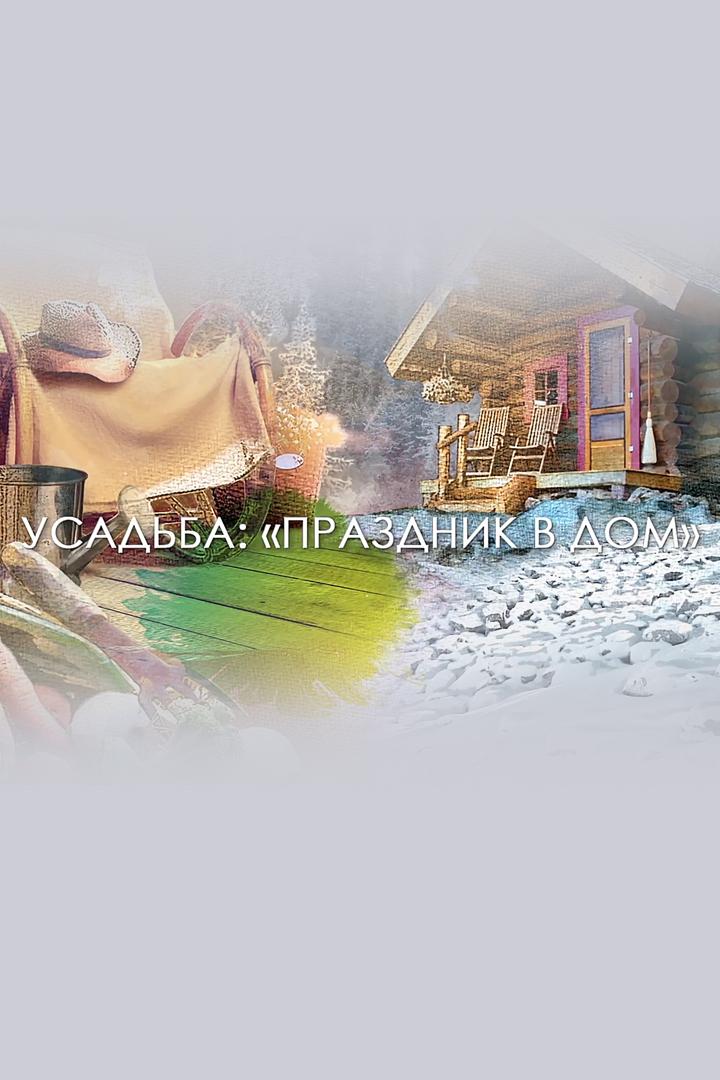 Праздник в дом (prazdnik-v-dom) Досуг, хобби