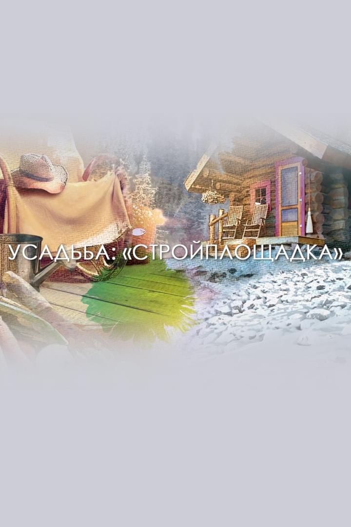 Стройплощадка (strojploschadka) Досуг, хобби