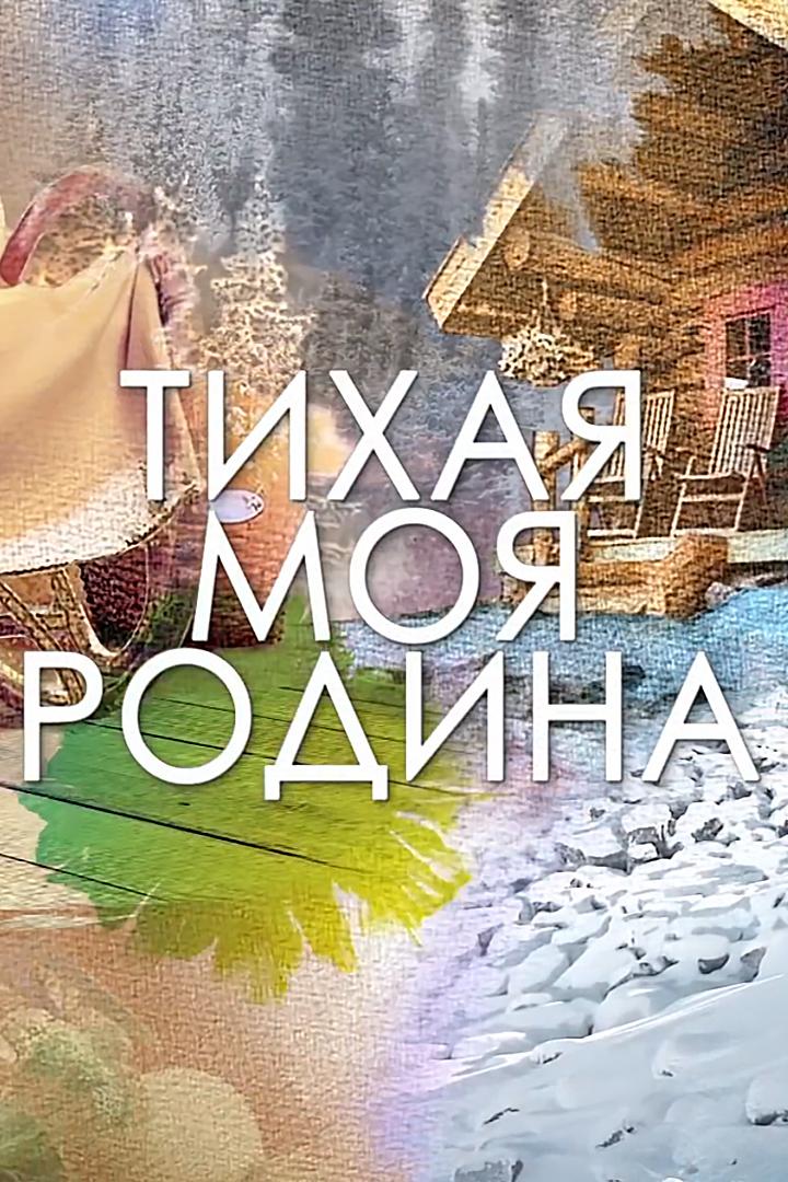 Тихая моя родина (tihaja-moja-rodina) Досуг, хобби