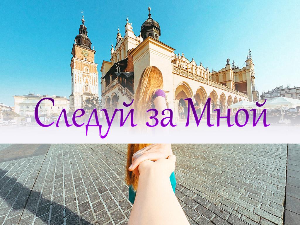 Следуй за мной (sleduj-za-mnoj) Познавательное