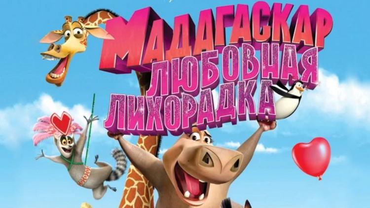 Постер Мадагаскар: Любовная лихорадка