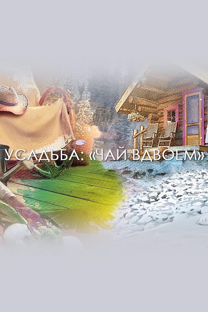 Чай вдвоём (chaj-vdvoem) Досуг, хобби
