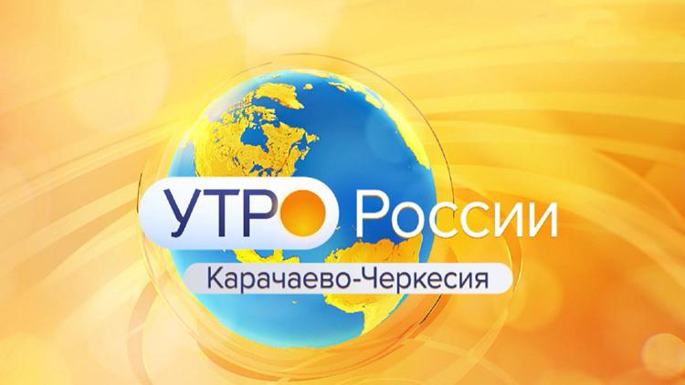 Постер Утро России. Карачаево-Черкесия