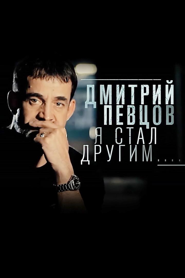 Дмитрий Певцов. Я стал другим... (dmitrij-pevtsov-ja-stal-drugim) Документальный фильм