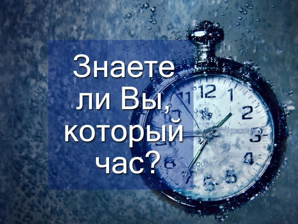 Знаете ли Вы, который час? (znaete-li-vy-kotoryj-chas) Документальный фильм