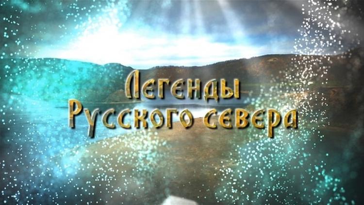 Постер Легенды Русского Севера