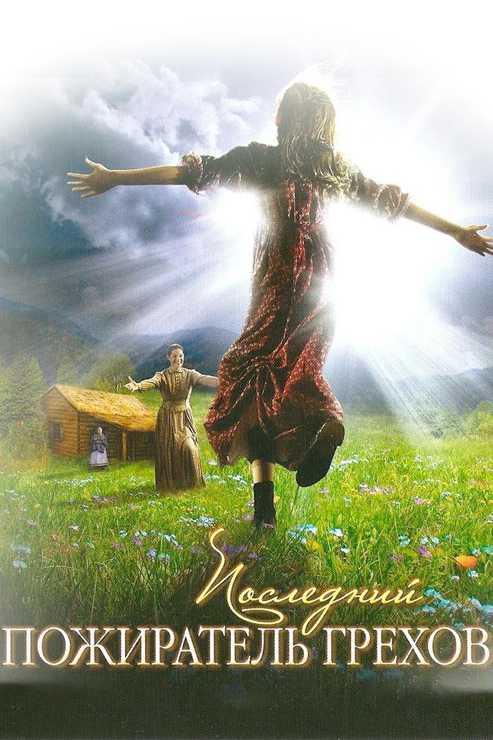 Последний пожиратель грехов (poslednij-pozhiratel-grehov) Фильм 2007