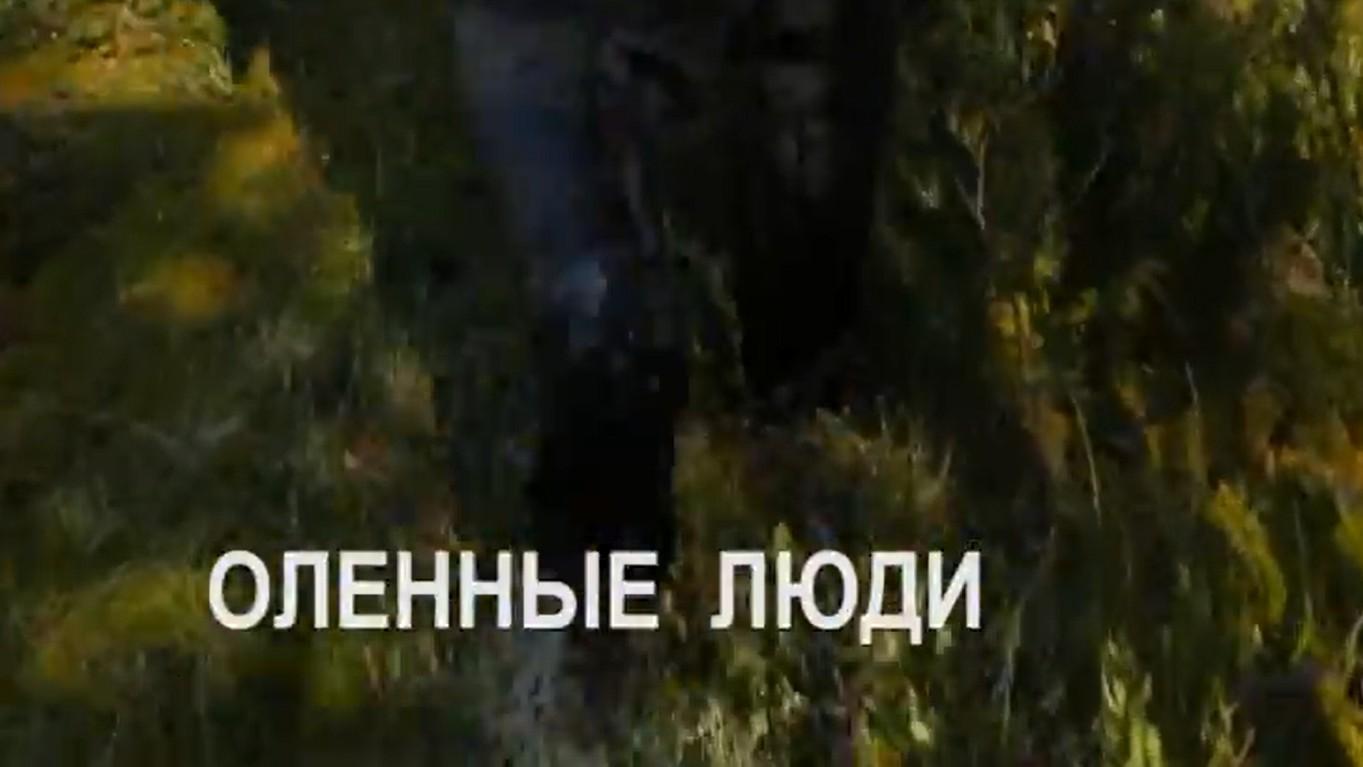 Оленные люди (olennye-ljudi) Документальный фильм