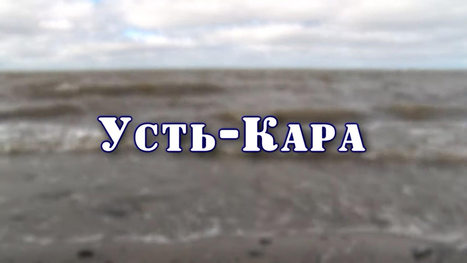 Усть-Кара (ust-kara) Документальный фильм