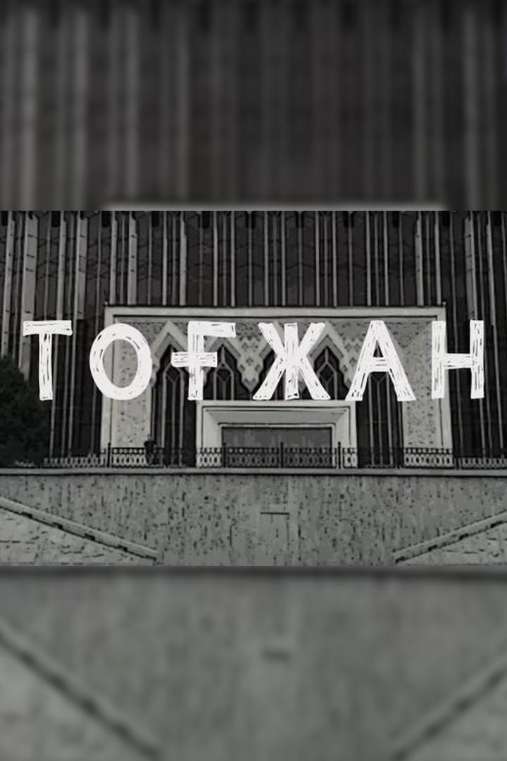 Тоғжан (tozhan) Сериал 2022