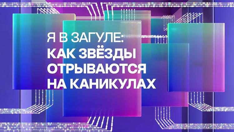 Постер Я в загуле: как звёзды отрываются на каникулах