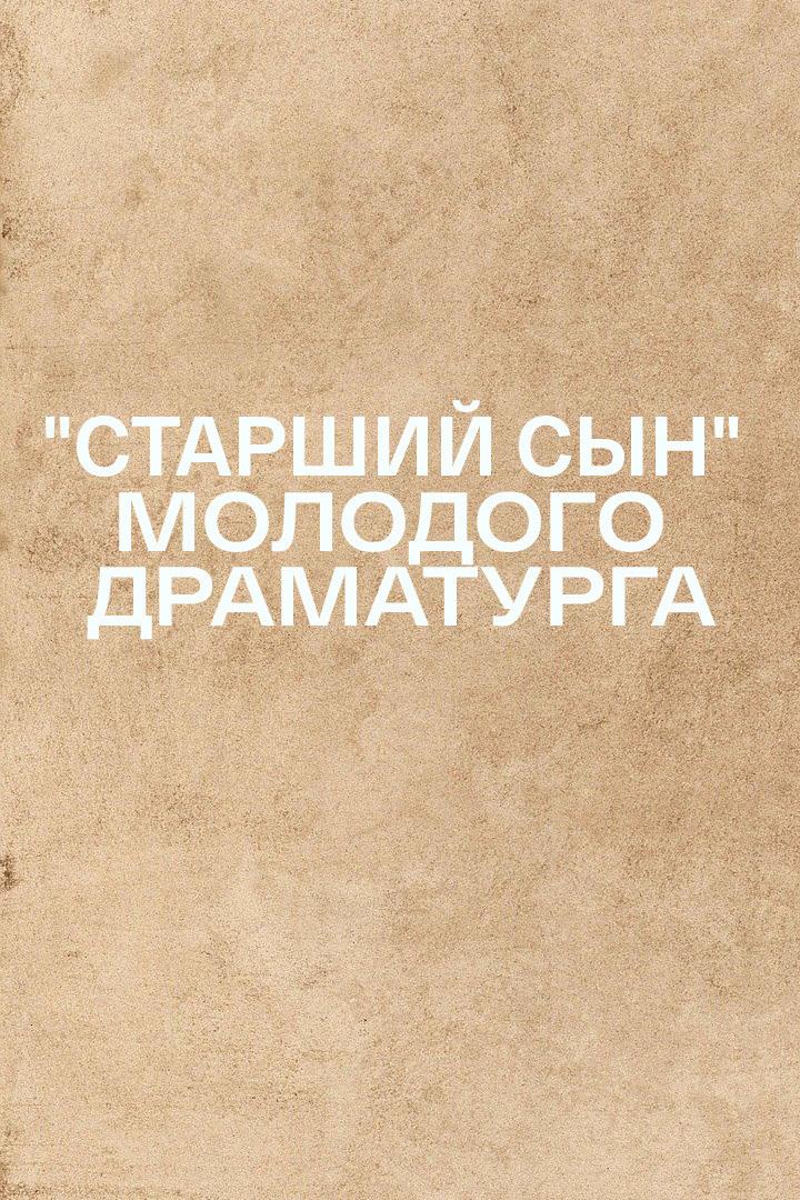 «Старший сын» молодого драматурга (starshij-syn-molodogo-dramaturga) Документальный фильм