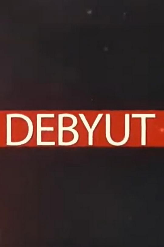 Дебют (debjut) Познавательное