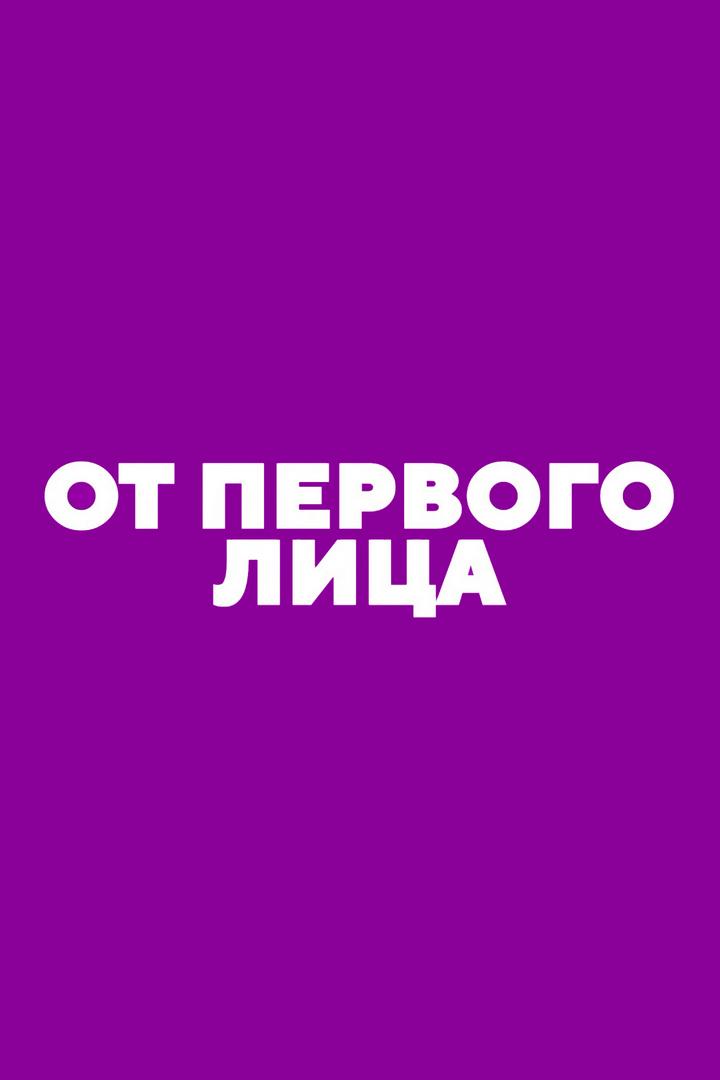 От первого лица (ot-pervogo-litsa) Познавательное