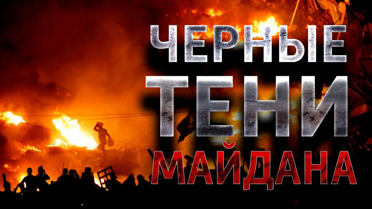 Чёрные тени Майдана (chernye-teni-majdana) Документальный фильм